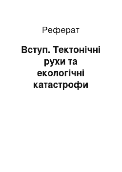 Реферат: Вступ. Тектонічні рухи та екологічні катастрофи