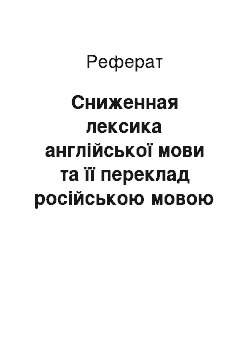 Реферат: Сниженная лексика англійської мови та її переклад російською мовою (з прикладу перекладів роману З. Кінга «Довгий путь»)