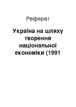 Реферат: Україна на шляху творення національної економіки (1991