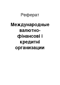 Реферат: Международные валютно-фінансові і кредитні организации