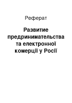 Реферат: Развитие предринимательства та електронної комерції у Росії