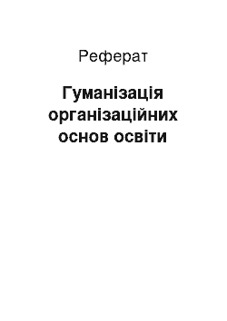 Реферат: Гуманізація організаційних основ освіти