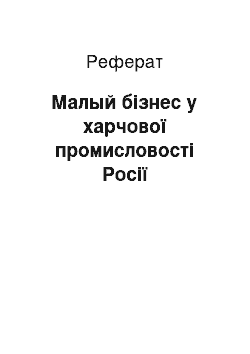 Реферат: Малый бізнес у харчової промисловості Росії