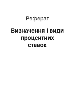 Реферат: Визначення і види процентних ставок