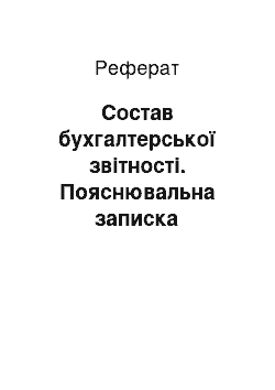 Реферат: Состав бухгалтерської звітності. Пояснювальна записка