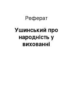 Реферат: Ушинський про народність у вихованні