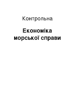 Контрольная: Економіка морської справи