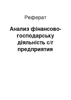 Реферат: Анализ фінансово-господарську діяльність с/г предприятия