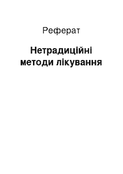 Реферат: Нетрадиційні методи лікування