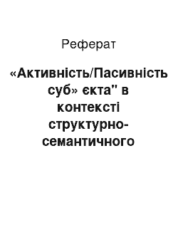 Реферат: «Активність/Пасивність суб» єкта" в контексті структурно-семантичного аналізу предиката