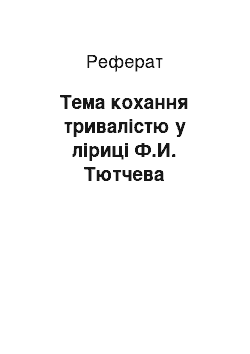 Реферат: Тема кохання тривалістю у ліриці Ф.И. Тютчева