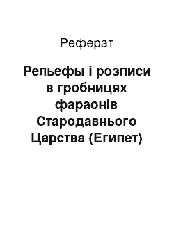 Реферат: Рельефы і розписи в гробницях фараонів Стародавнього Царства (Египет)