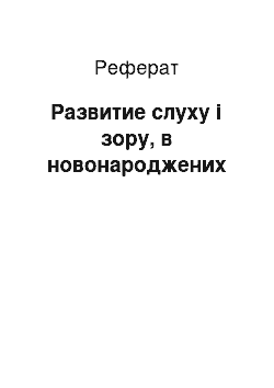 Реферат: Развитие слуху і зору, в новонароджених