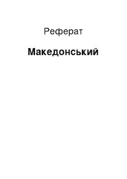 Реферат: Македонский