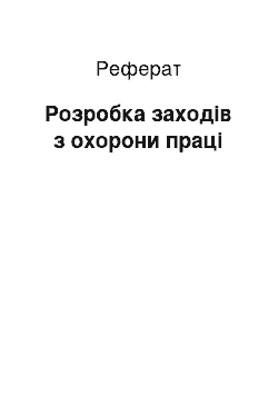 Реферат: Розробка заходів з охорони праці