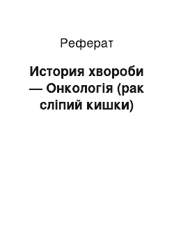 Реферат: История хвороби — Онкологія (рак сліпий кишки)