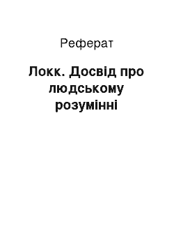 Реферат: Локк. Досвід про людському розумінні