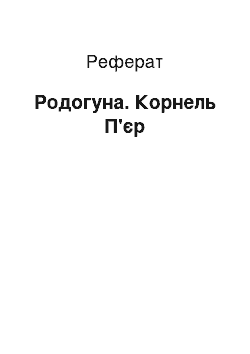 Реферат: Родогуна. Корнель П'єр