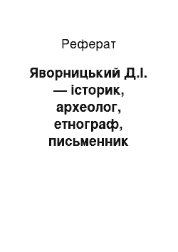 Реферат: Яворницький Д.І. — історик, археолог, етнограф, письменник