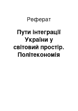 Реферат: Пути інтеграції України у світовий простір. Політекономія