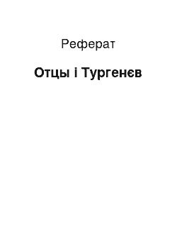 Реферат: Отцы і Тургенєв