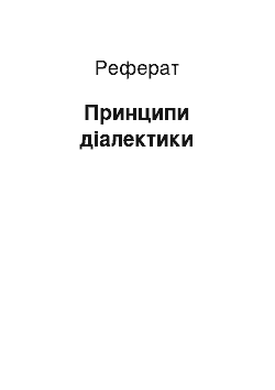 Реферат: Принципи діалектики