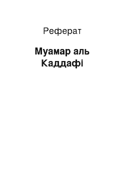 Реферат: Муамар аль Каддафі