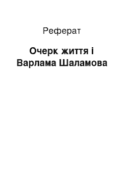 Реферат: Очерк життя і Варлама Шаламова