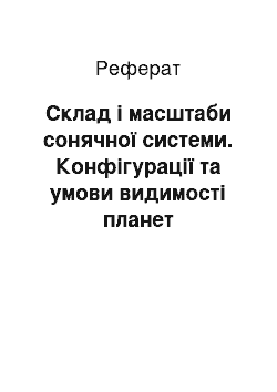 Реферат: Склад і масштаби сонячної системи. Конфігурації та умови видимості планет