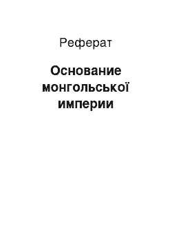 Реферат: Основание монгольської империи