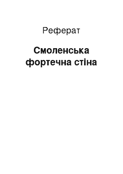 Реферат: Смоленська фортечна стіна