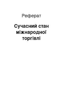 Реферат: Сучасний стан міжнародної торгівлі