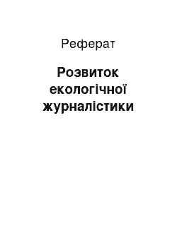 Реферат: Розвиток екологічної журналістики