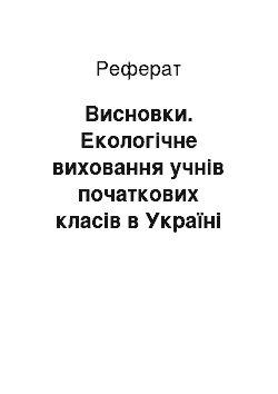 Реферат: Висновки. Екологічне виховання учнів початкових класів в Україні та Європі: компаративний аспект