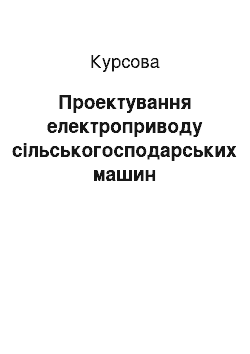 Курсовая: Проектування електроприводу сільськогосподарських машин