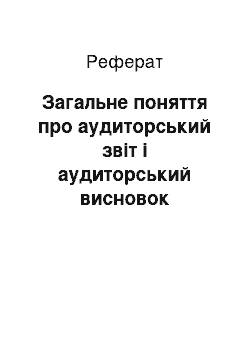 Реферат: Загальне поняття про аудиторський звіт і аудиторський висновок