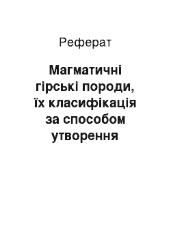 Реферат: Магматичні гірські породи, їх класифікація за способом утворення