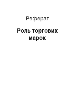 Реферат: Роль торгових марок