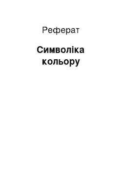 Реферат: Символика цвета