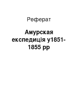 Реферат: Амурская експедиція у1851-1855 рр