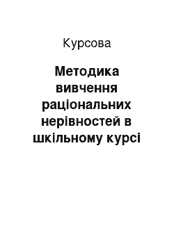 Курсовая: Методика вивчення раціональних нерівностей в шкільному курсі алгебри