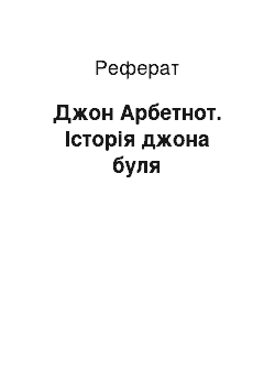 Реферат: Джон Арбетнот. Історія джона буля