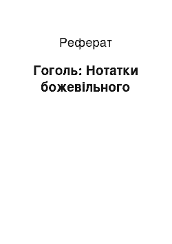 Реферат: Гоголь: Нотатки божевільного