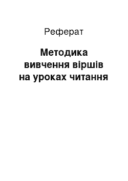 Реферат: Методика вивчення віршів на уроках читання