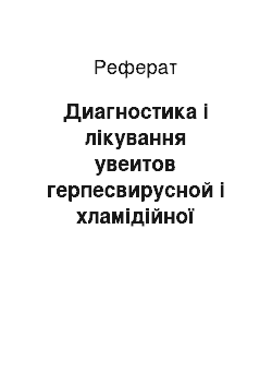 Реферат: Диагностика і лікування увеитов герпесвирусной і хламідійної етіології