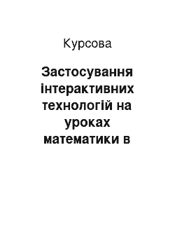 Курсовая: Застосування інтерактивних технологій на уроках математики в початковій школі