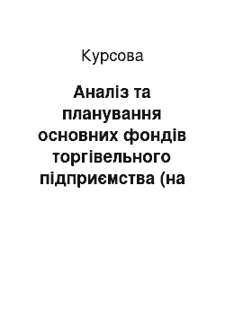 Курсовая: Аналіз та планування основних фондів торгівельного підприємства (на прикладі ТОВ «БАРС»)