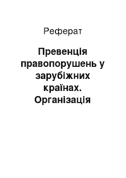 Реферат: Превенція правопорушень у зарубіжних країнах. Організація індивідуальної превентивної роботи з особами, які допускають асоціальні прояви поведінки