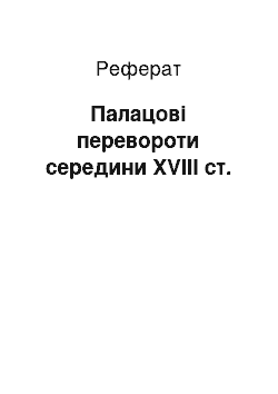 Реферат: Дворцовые перевороти середини XVIII в