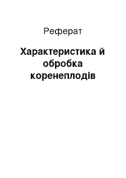 Реферат: Характеристика й обробка коренеплодів